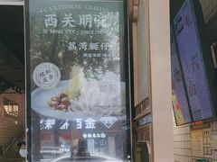 -西关明记肠粉·亚洲地标美食(北京路店)