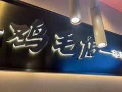 -将军府·鸡毛店(武侯祠店)