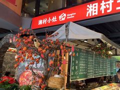 -湘村小灶·地道长沙菜·本地人优选(万家丽路店)