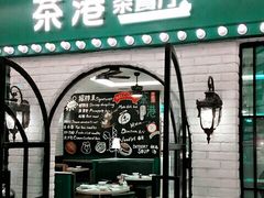 门面-茶港·点心·啫啫煲(范湖万达广场店)