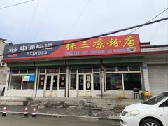 -张三凉粉店(恒山南路店)