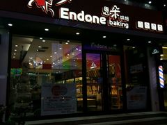 门面-恩朵烘焙坊(金街总店)