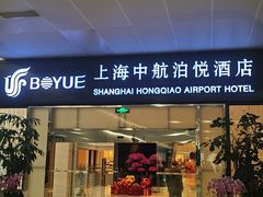 -上海中航虹桥机场泊悦酒店