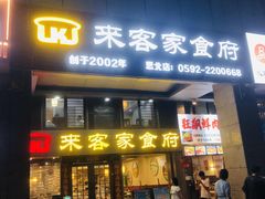 -来客家食府 · 福建客家菜(厦禾路店)