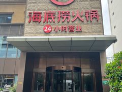 -海底捞火锅(吴中路店)