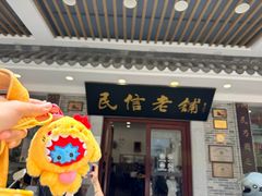 -民信老铺(华盖路店)