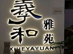 -羲和雅苑•北京烤鸭(国贸商城店)