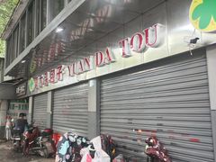 -袁大头包子(光华路店)