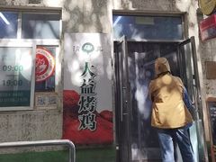 -大益烤鸡