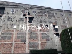 -上海四行仓库抗战纪念馆