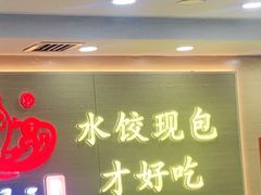 门面-饺子王(金厦里店)