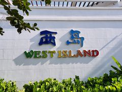 -三亚西岛海洋文化旅游区