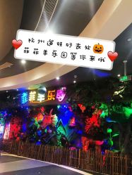 -菲菲羊乐园(临平银泰城店)