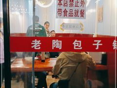 大堂-老陶包子铺(南大西南村店)