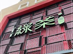 -绿茶餐厅(蓝色港湾店)