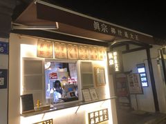 -眞宗·椰汁是大王(小娄巷店)