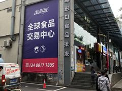 -紫荆城食品交易中心(华强北店)