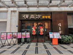 -俏立方·15年新楚菜
