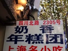 -上海虹口糕团食品厂(欣兴店)