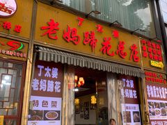 -易老妈蹄花.特色川菜(人民公园总店)