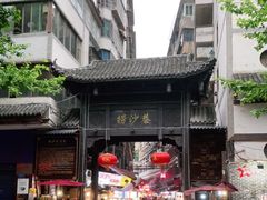 -捞沙巷
