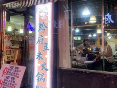 -黔府豆米火锅野菜馆(南马店)