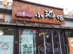 -以前的小酒馆(中山广场店)