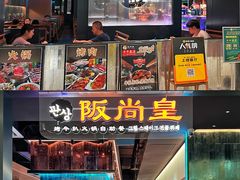 -阪尚皇·原切牛排·烤肉火锅自助(北京路店)