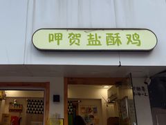 -呷贺盐酥鸡(抄纸巷店)