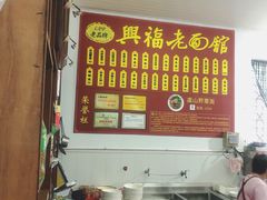 -兴福老面馆(寺路街店)