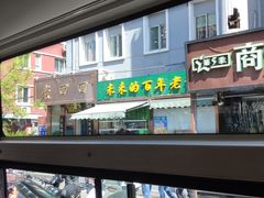 门面-老回回饺子馆(海洋馆店)
