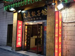-老边饺子馆(东单店)
