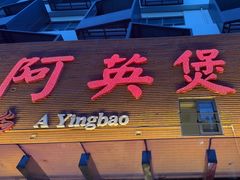 -阿英煲(凉城路店)