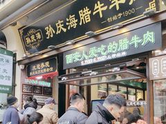 -孙庆海腊牛肉店(大皮院店)