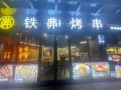 -许哥东北烧烤·铁丳烤串·宫后夹肉(繁花中心店)