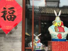 -老北京兔儿爷(琉璃厂东街店)