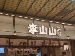 -李山山茶事(景枫店)