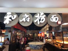 门面-和府捞面(石景山喜隆多店)