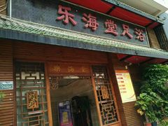-乐海堂·影院式·自助餐(乐海路旗舰店)