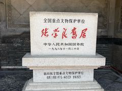 -张学良旧居陈列馆
