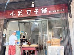 -小武包子铺(严州古城店)