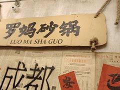 -罗妈砂锅(四川成都奎星楼店)