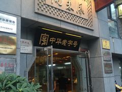 门面-两来风(文亭街店)