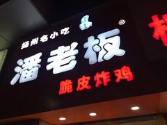 门面-潘老板炸鸡(河西万达店)