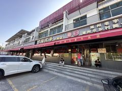-官塘兄弟·潮汕牛肉店(官塘总店)