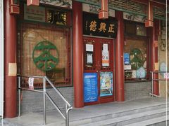 -正兴德茶庄(自新路店)