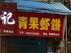 门面-青果虾饼(杨柳巷店)