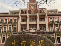 -中央饭店-餐厅
