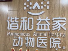 -谐和益家动物医院·免疫绝育·血液透析·宠保定点医院(高新伊藤分院)
