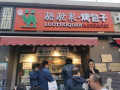 门面-吉利利·烤包子(双井店)